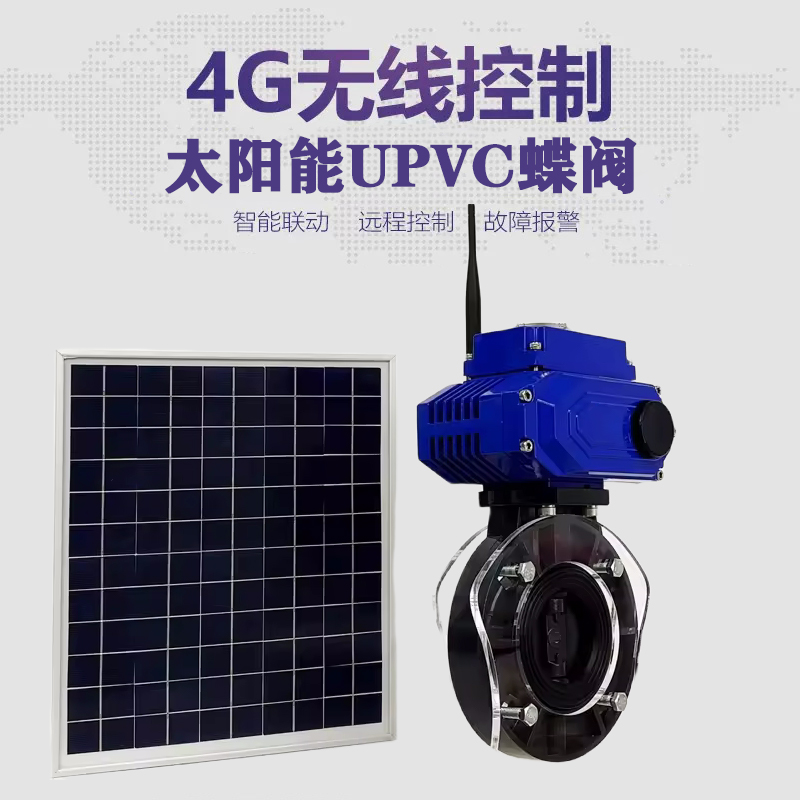 嵊州皓久 无线太阳能远程控制蝶阀 光伏板发电 精准控制 开关迅速 农田灌溉